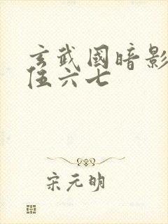 玄武国暗影刺客伍六七