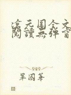 沧元图全文免费阅读无弹窗笔趣阁