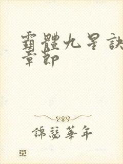 霸体九星诀最新章节封面