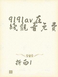 9191av在线观看免费高清电视剧