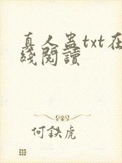 真人蛊txt在线阅读
