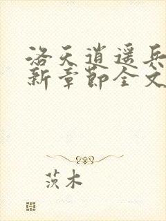 洛天逍遥兵王最新章节全文免费阅读