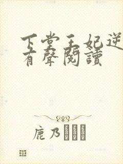 下堂王妃逆袭记有声阅读