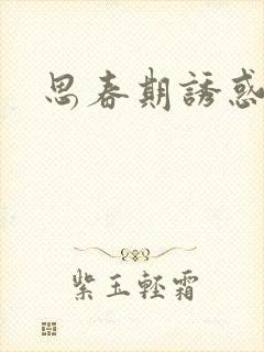 思春期诱惑漫画