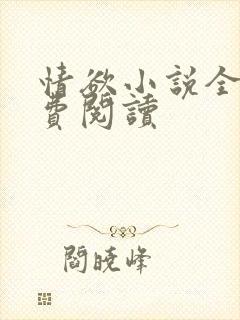 情欲小说全本免费阅读