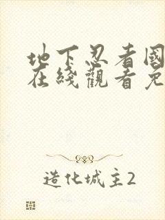 地下忍者国语版在线观看免费观看高清版