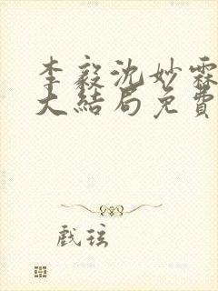 李毅沈妙霖小说大结局免费阅读封面