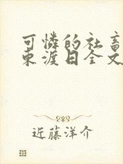 可怜的社畜by东渡日全文免费阅读