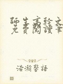 师生高干文全文免费阅读笔趣阁