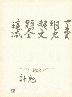 这题超纲了无删减全文免费阅读封面