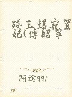 残王爆宠嚣张医妃(傅昭宁
