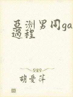 亚洲男同gay过程