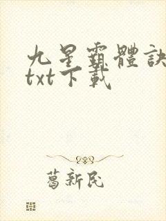 九星霸体诀下载txt下载