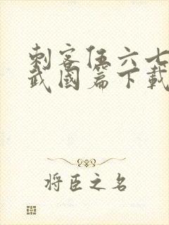 刺客伍六七之玄武国篇下载