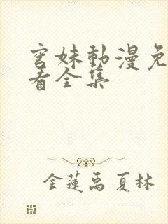 穹妹动漫免费观看全集