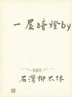 一屋暗灯by