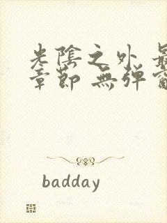 光阴之外 最新章节 无弹窗 笔趣阁封面