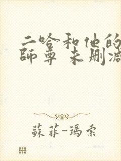 二哈和他的白猫师尊 未删减版