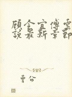 顾令宜傅云峥小说最新章节免费阅读