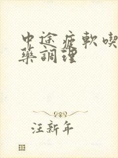 中途疲软吃什么药调理封面