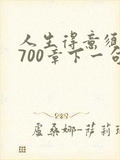 人生得意须尽欢700章下一句封面