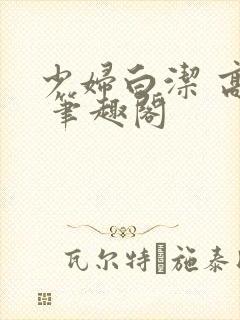 少妇白洁 高义 笔趣阁