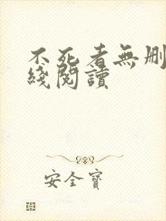 不死者无删减在线阅读