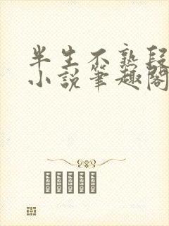 半生不熟段淮岸小说笔趣阁