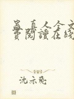 蛊 真人全文免费阅读在线