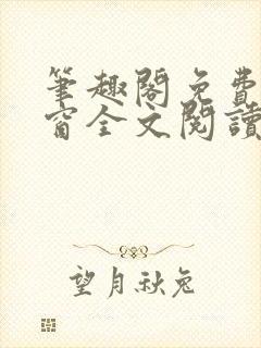 笔趣阁免费无弹窗全文阅读