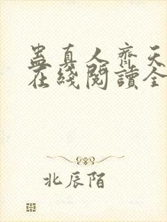 蛊真人齐天小说在线阅读全文免费