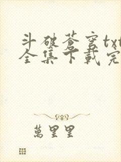 斗破苍穹txt全集下载完本免费封面