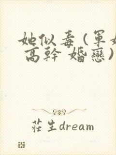 她似毒 (军婚 高干 婚恋)完结