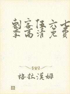 刺客伍六七第六季高清免费网站