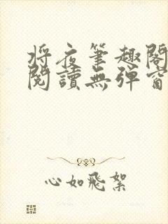 将夜笔趣阁全文阅读无弹窗