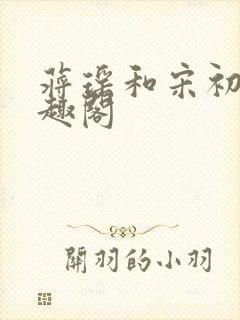 蒋瑶和宋初衍笔趣阁