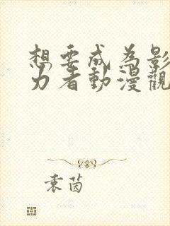 想要成为影之实力者动漫观看封面