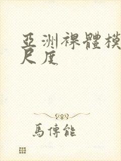 亚洲裸体模特大尺度