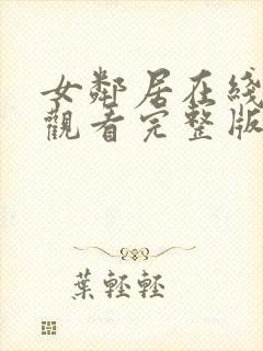 女邻居在线免费观看完整版