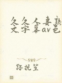 久久人妻熟女中文字幕av色