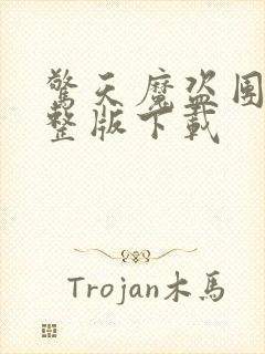 惊天魔盗团2完整版下载