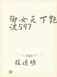 御女天下艳海风波597