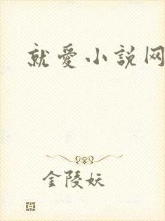 就爱小说网