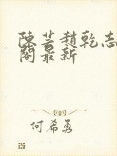 陈芸赵乾志笔趣阁最新封面