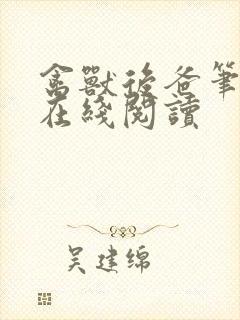 禽兽后爸笔趣阁在线阅读