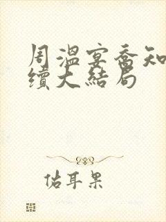 周温宴乔知意后续大结局