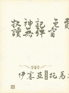 牧神记 免费阅读无弹窗