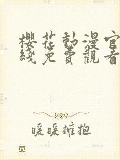 樱花动漫官网在线免费观看