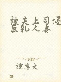 被夫上司侵犯的巨乳人妻