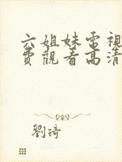 六姐妹电视剧免费观看高清全集封面